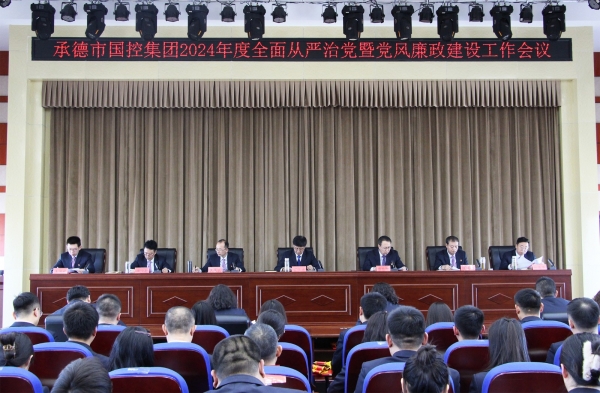 市云博最新官方召开2024年度全面从严治党暨党风廉政建设工作会议